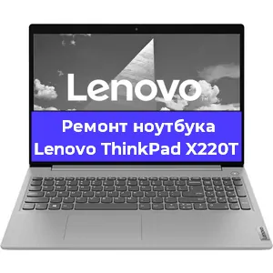Апгрейд ноутбука Lenovo ThinkPad X220T в Волгограде